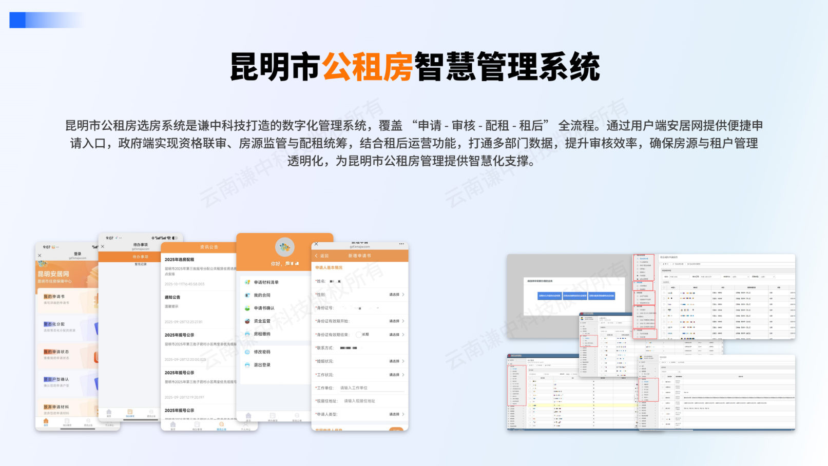 昆明市公租房智慧管理系统