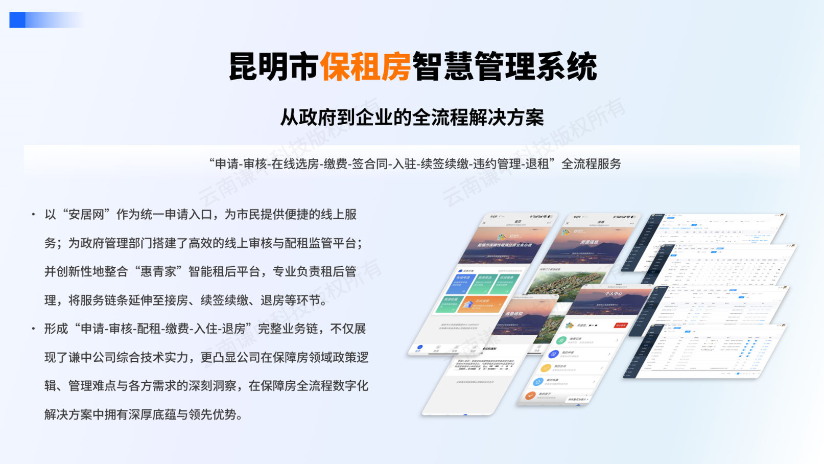 昆明市保租房智慧管理系统